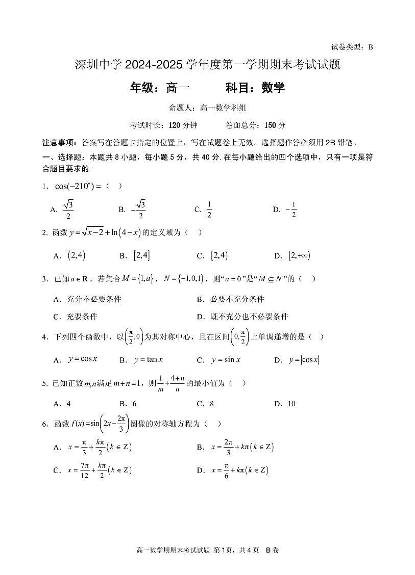 2024-2025学年深圳中学高一(上)期末数学试卷含答案第1页
