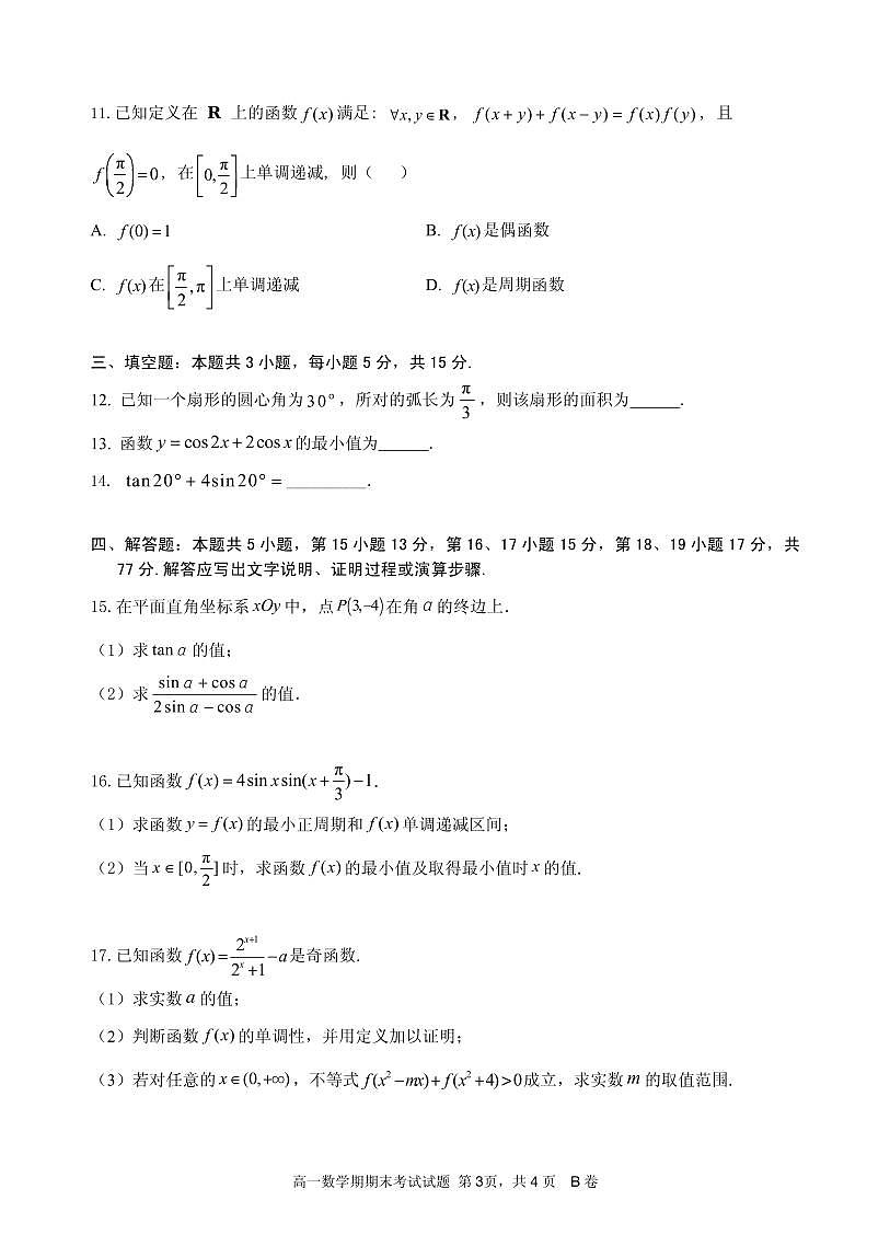 2024-2025学年深圳中学高一(上)期末数学试卷含答案第3页