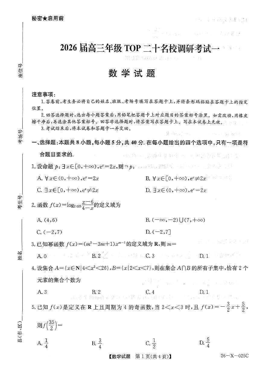 数学试卷-河南省2026届高三TOP二十名校调研考试一第1页