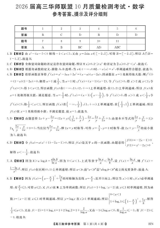 2026届高三华师联盟10月质量检测考试+数学答案第1页