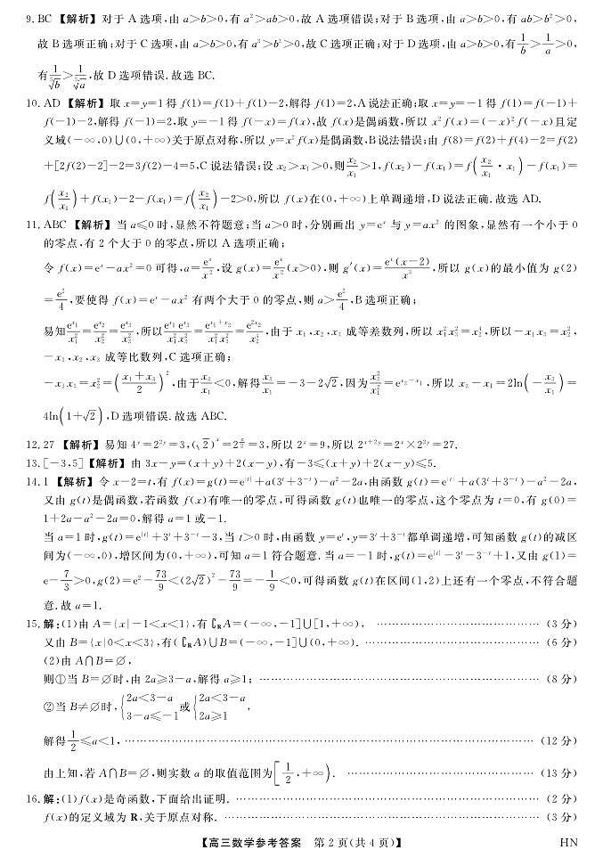 2026届高三华师联盟10月质量检测考试+数学答案第2页