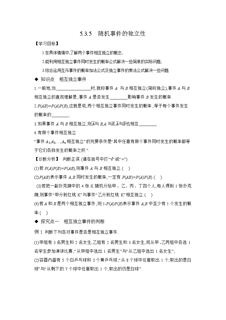 5.3.5 随机事件的独立性学案 高中数学 人教B版（2019）必修 第二（含答案）第1页