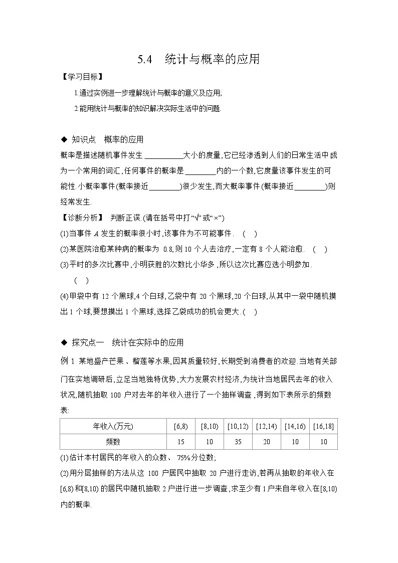 5.4 统计与概率的应用 学案 高中数学 人教B版（2019）必修 第二册（含答案）第1页