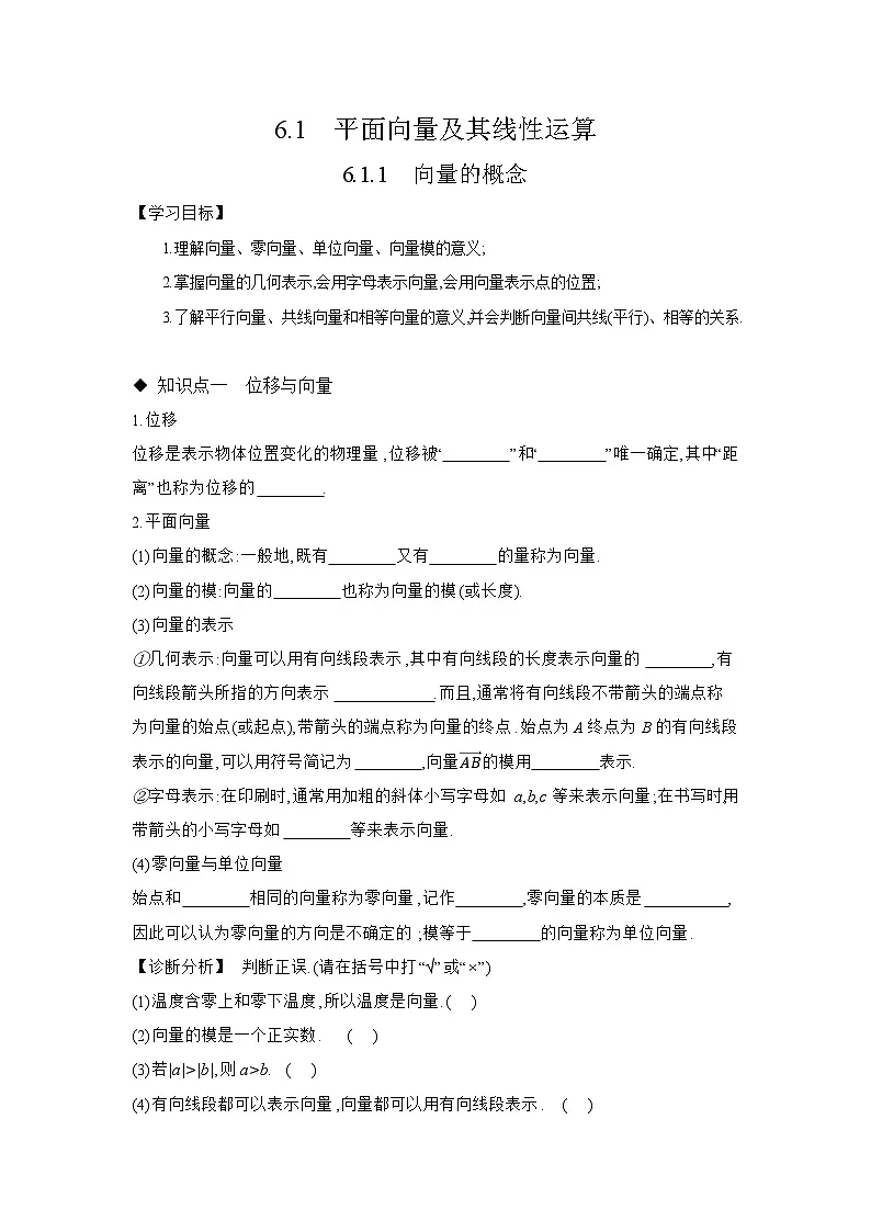 6.1.1 向量的概念学案 高中数学 人教B版（2019）必修 第二册（含答案）第1页