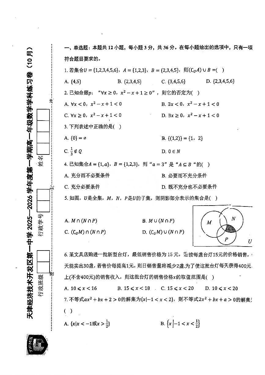 天津经济技术开发区第一中学2025-2026学年高一上学期10月学科练习数学试卷第1页
