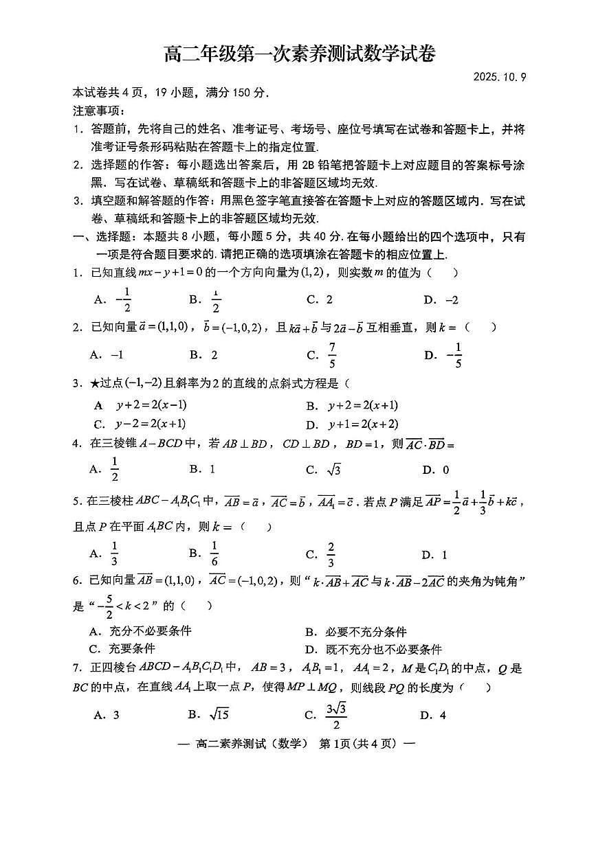 江西省南昌市江西师范大学附属中学2025-2026学年高二上学期第一次素养测试数学试卷（月考）第1页
