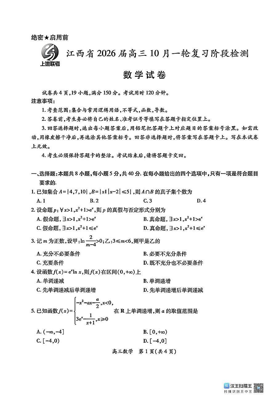 江西省上进联考2025-2026学年高三上学期10月复习阶段检测数学试题（月考）第1页