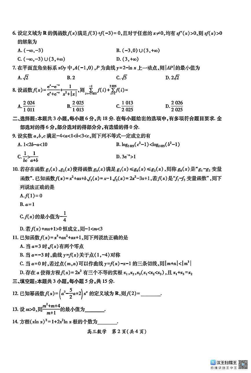 江西省上进联考2025-2026学年高三上学期10月复习阶段检测数学试题（月考）第2页