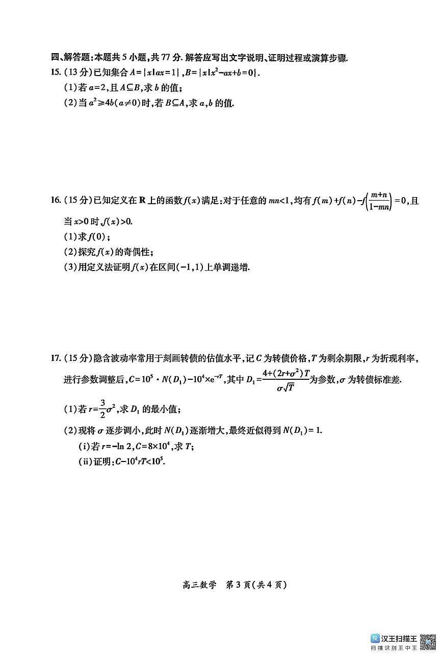 江西省上进联考2025-2026学年高三上学期10月复习阶段检测数学试题（月考）第3页