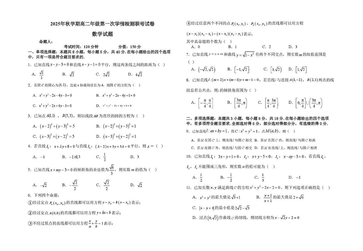 江苏省盐城市响水县清源高级中学、滨海县东坎高级中学2025-2026学年高二上学期第一次学情检测联考数学试题（月考）第1页