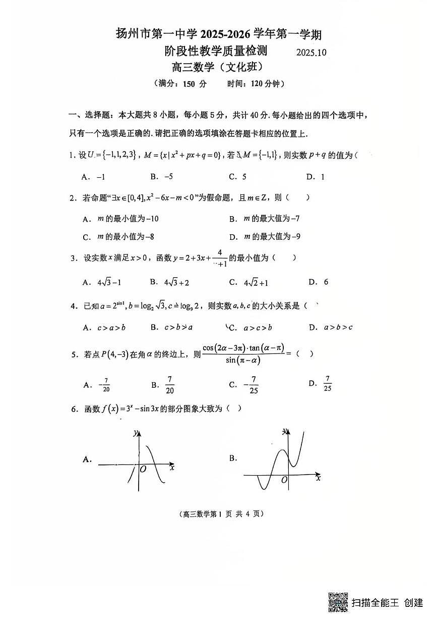 江苏省扬州市第一中学2025-2026学年高三上学期10月阶段性教学质量检测数学试卷（文化班）（月考）第1页