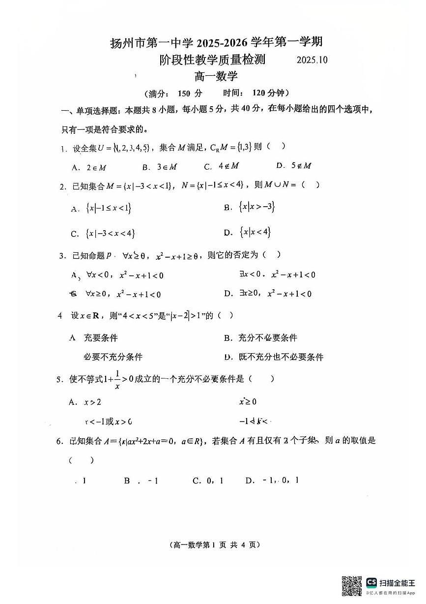 江苏省扬州市第一中学2025-2026学年高一上学期10月阶段性教学质量检测数学试题（月考）第1页