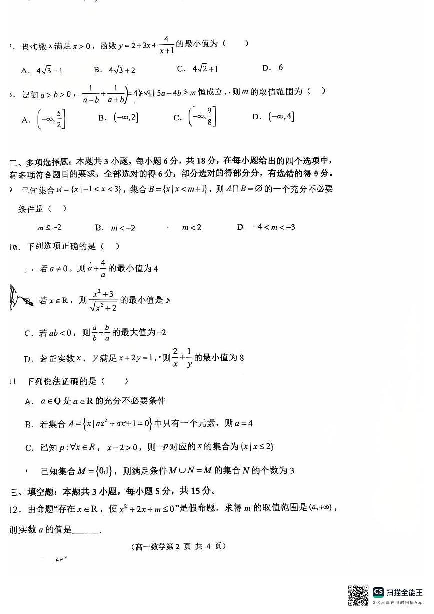 江苏省扬州市第一中学2025-2026学年高一上学期10月阶段性教学质量检测数学试题（月考）第2页