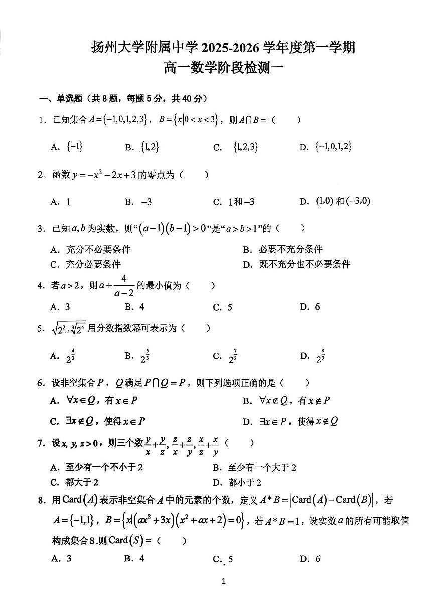 江苏省扬州市扬州大学附属中学2025-2026学年高一上学期阶段检测一（10月）数学试题（月考）第1页