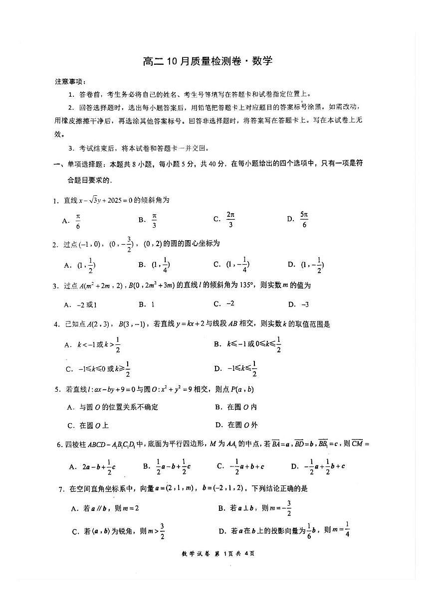 江苏省镇江市丹阳市2025-2026学年高二上学期10月质量检测数学试卷（月考）第1页