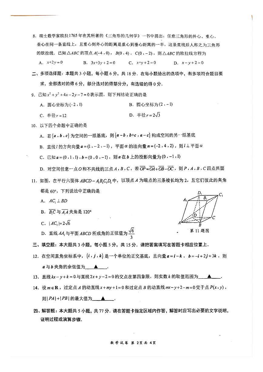 江苏省镇江市丹阳市2025-2026学年高二上学期10月质量检测数学试卷（月考）第2页