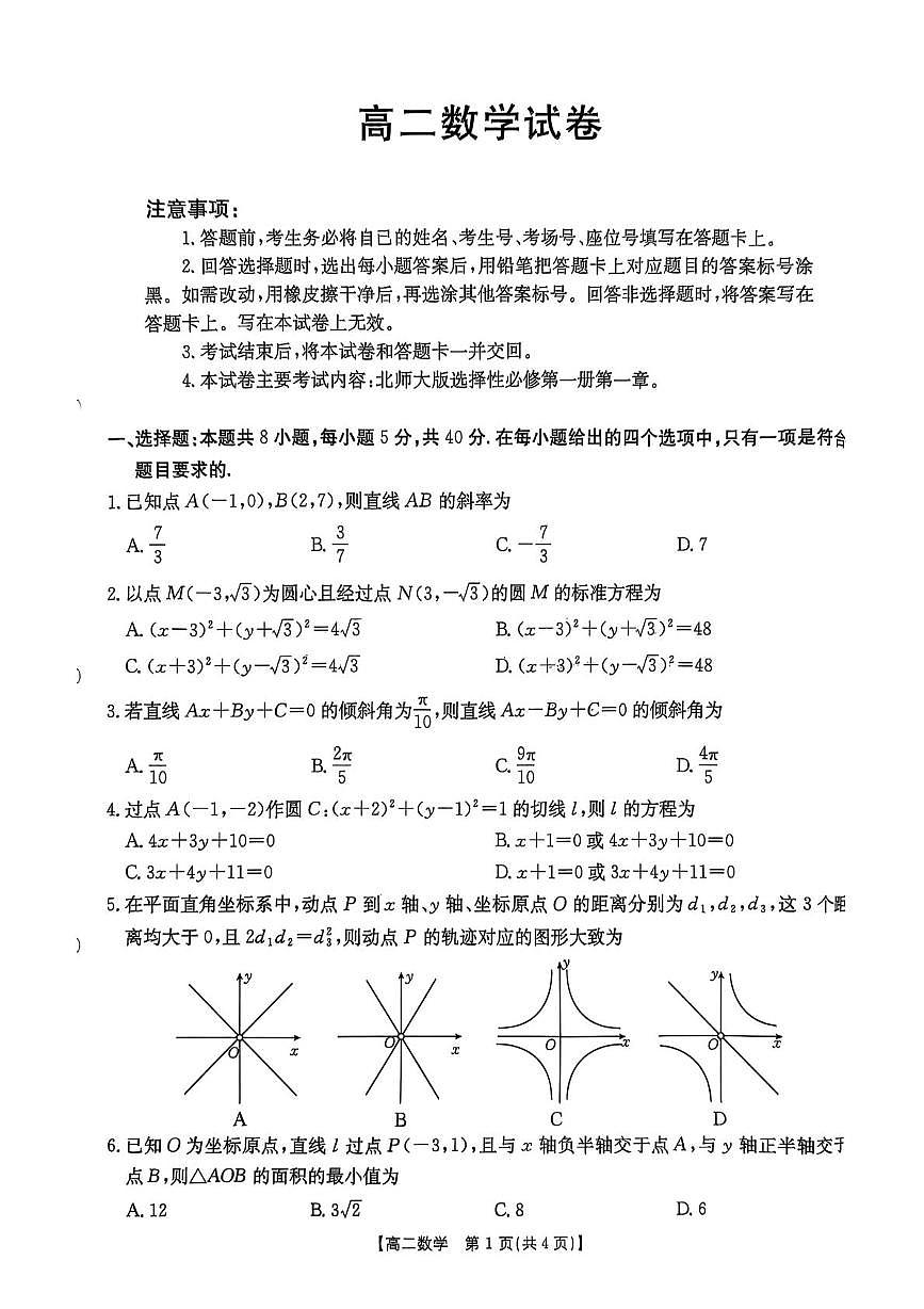 江西省部分校2025-2026学年高二上学期10月联考数学试题第1页