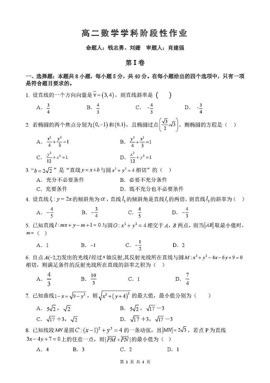 江西省抚州市金溪一中等校2025-2026学年上学期高二第一次阶段性作业数学试卷 高二数学学科阶段性作业(终稿)(2)(1)第1页