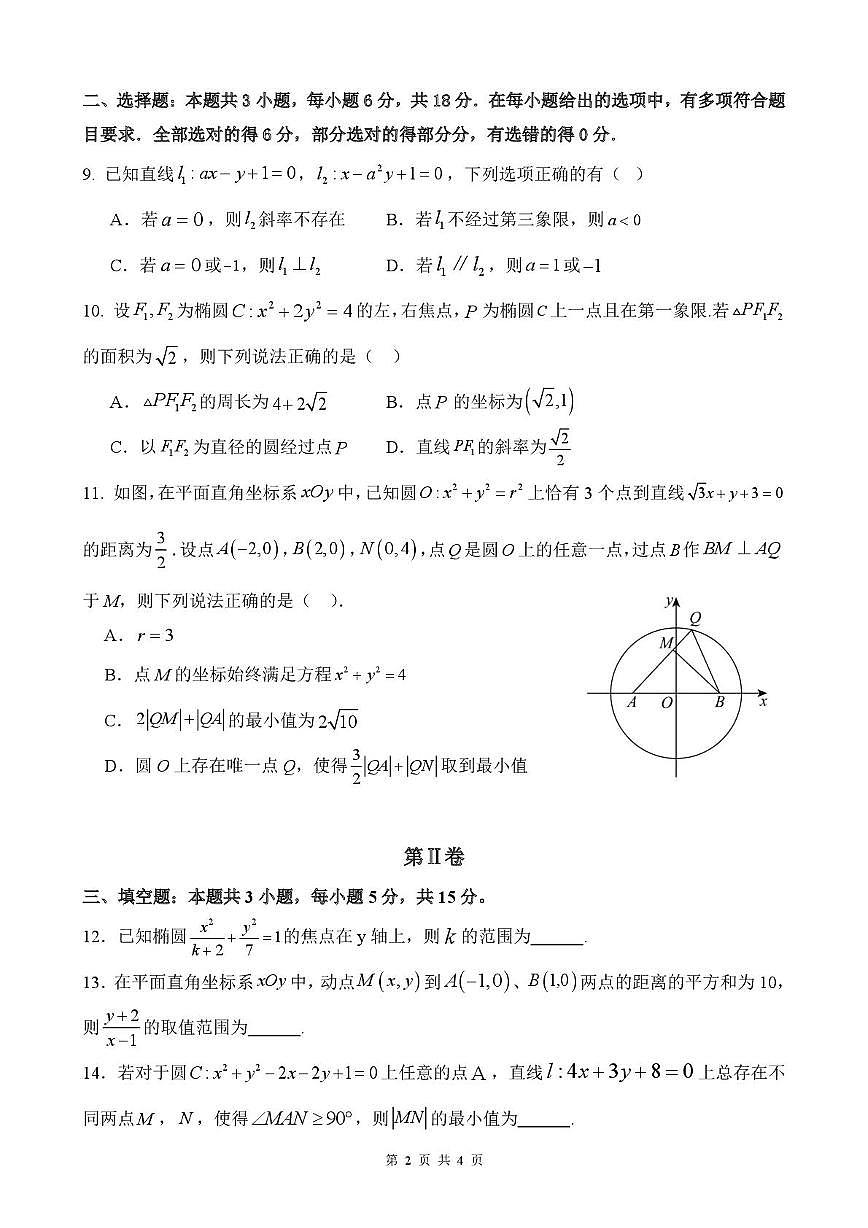 江西省抚州市金溪一中等校2025-2026学年上学期高二第一次阶段性作业数学试卷 高二数学学科阶段性作业(终稿)(2)(1)第2页