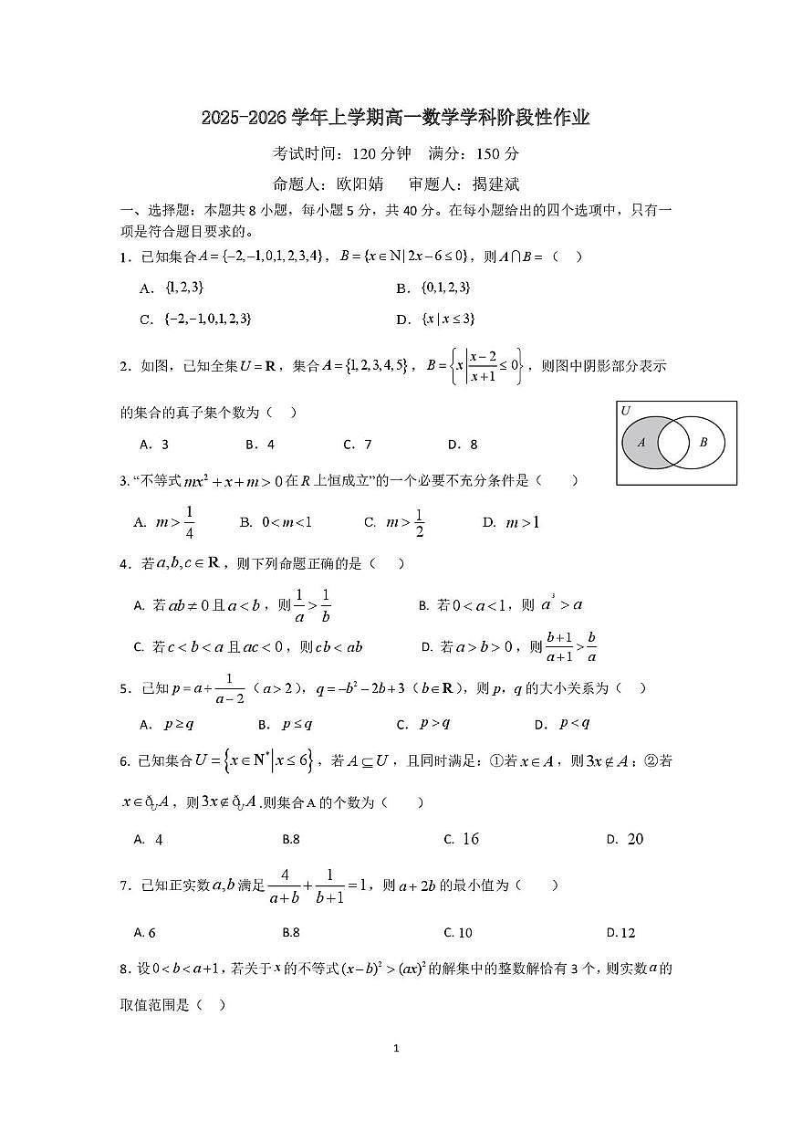 江西省抚州市金溪一中等校2025-2026学年上学期高一第一次阶段性作业数学试卷 高一数学学科阶段性作业第1页