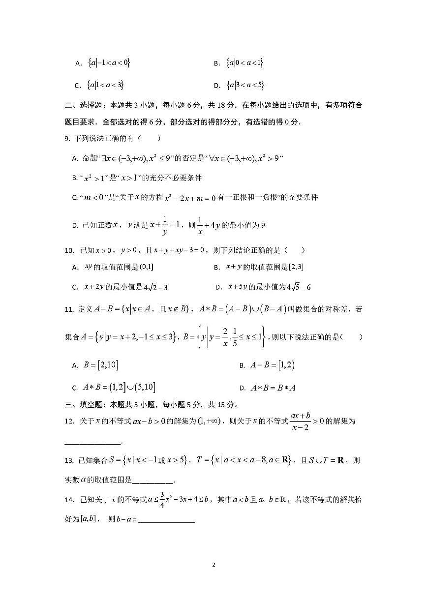 江西省抚州市金溪一中等校2025-2026学年上学期高一第一次阶段性作业数学试卷 高一数学学科阶段性作业第2页