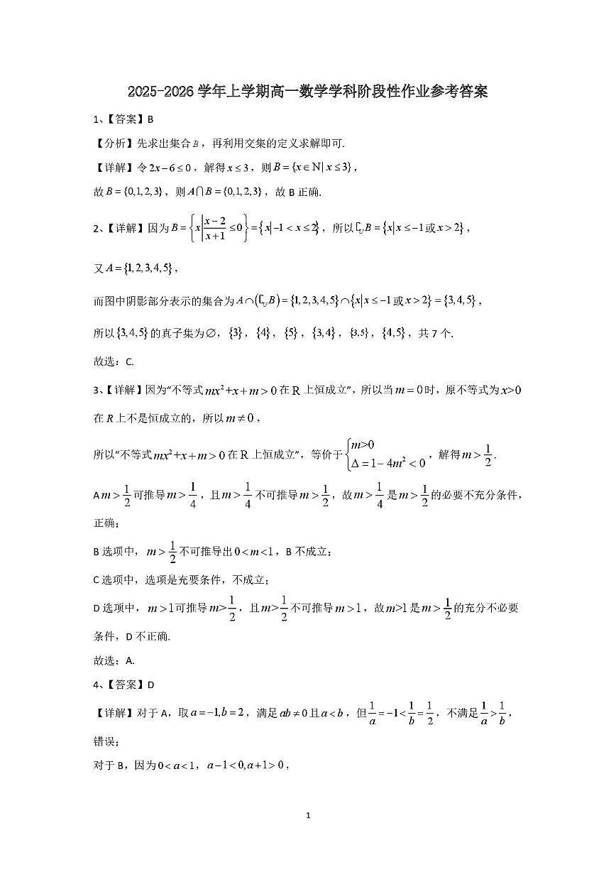 江西省抚州市金溪一中等校2025-2026学年上学期高一第一次阶段性作业数学试卷 高一数学学科阶段性作业答案第1页
