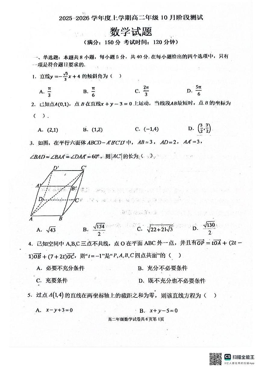 辽宁省大连市第八中学2025-2026学年高二上学期10月阶段测试数学试题（月考）第1页