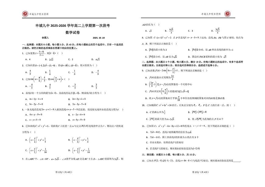江西省宜春市丰城市第九中学2025-2026学年高二上学期第一次段考数学试题（月考）第1页