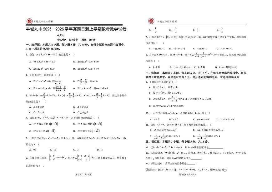 江西省宜春市丰城市第九中学2025-2026学年高三（复读班）上学期第一次段考数学试题（日新班）（月考）第1页