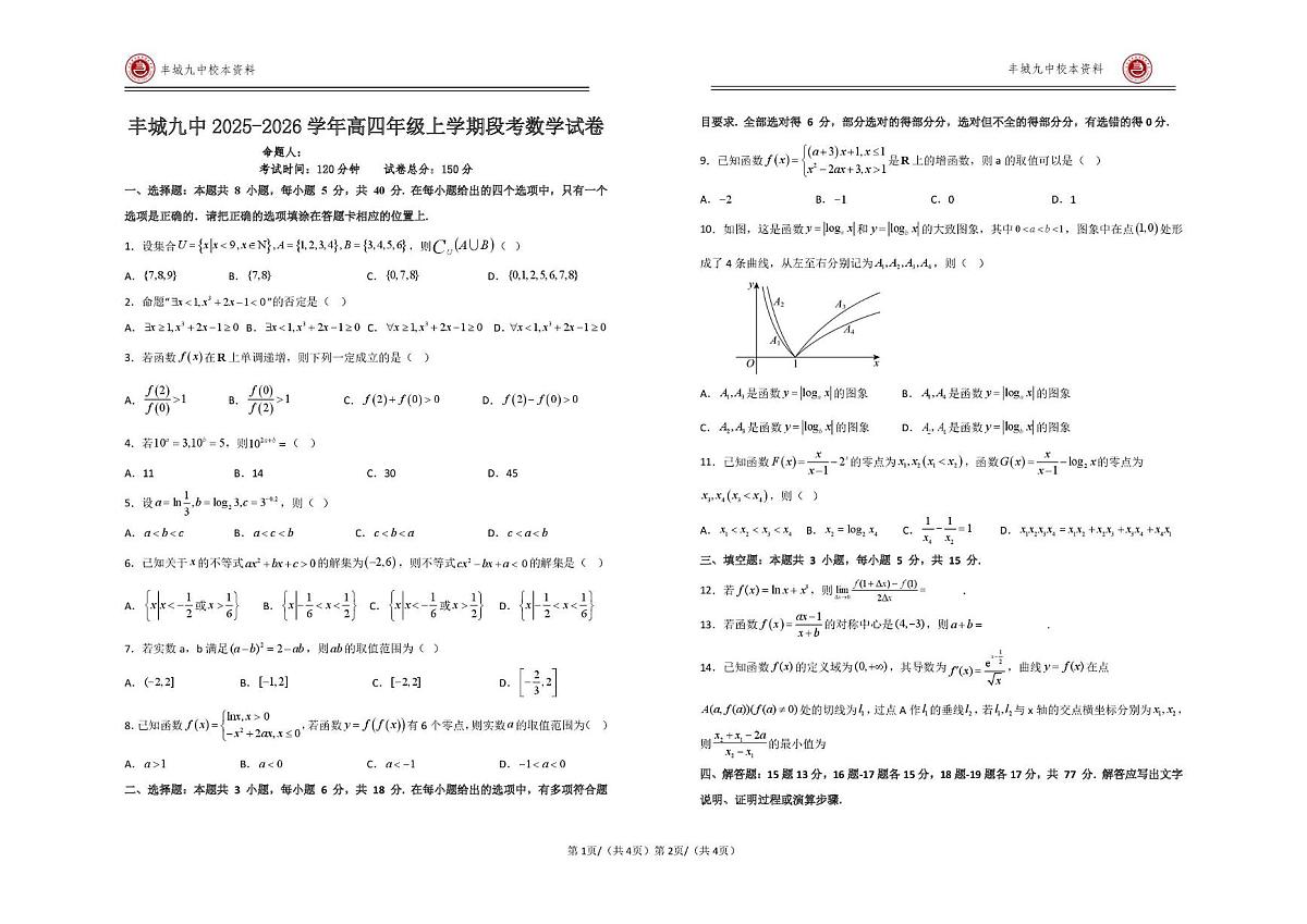江西省宜春市丰城市第九中学2025-2026学年高三（复读班）上学期第一次段考数学试题（月考）第1页