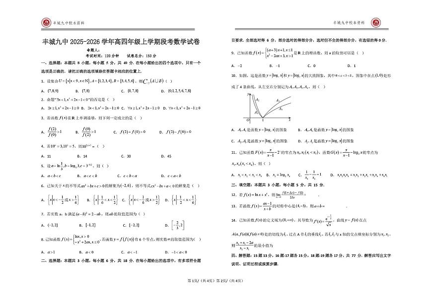 江西省宜春市丰城市第九中学2025-2026学年高三（复读班）上学期第一次段考数学试题（月考）第1页