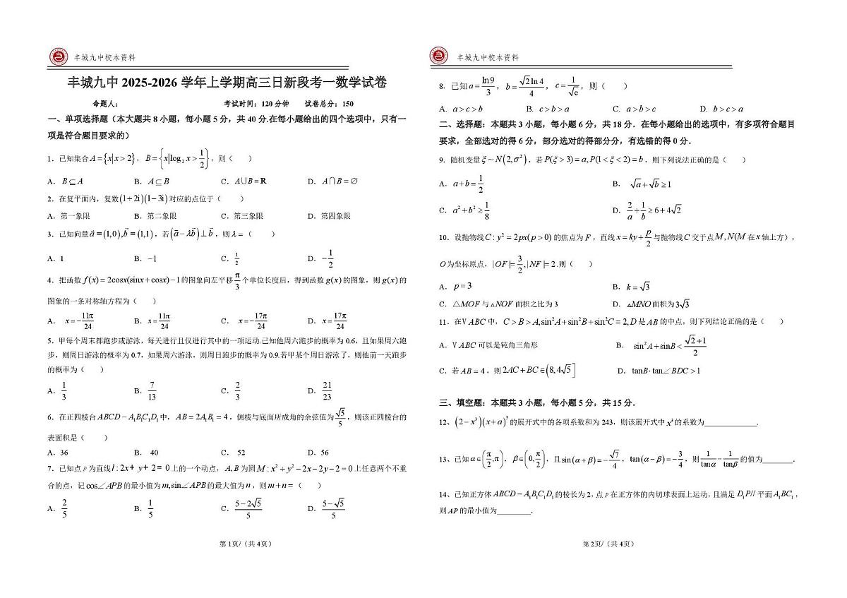 江西省宜春市丰城市第九中学2025-2026学年高三上学期第一次段考数学试题（日新班）（月考）第1页