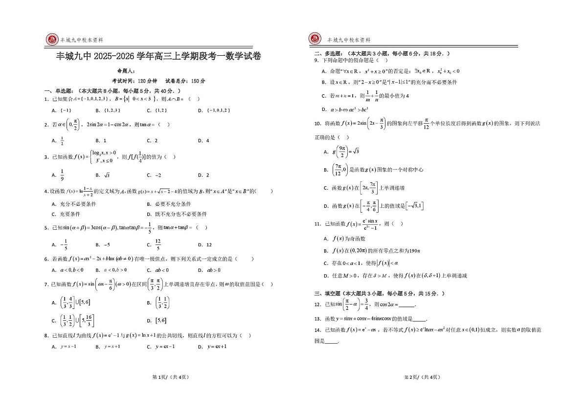 江西省宜春市丰城市第九中学2025-2026学年高三上学期第一次段考数学试题（月考）第1页