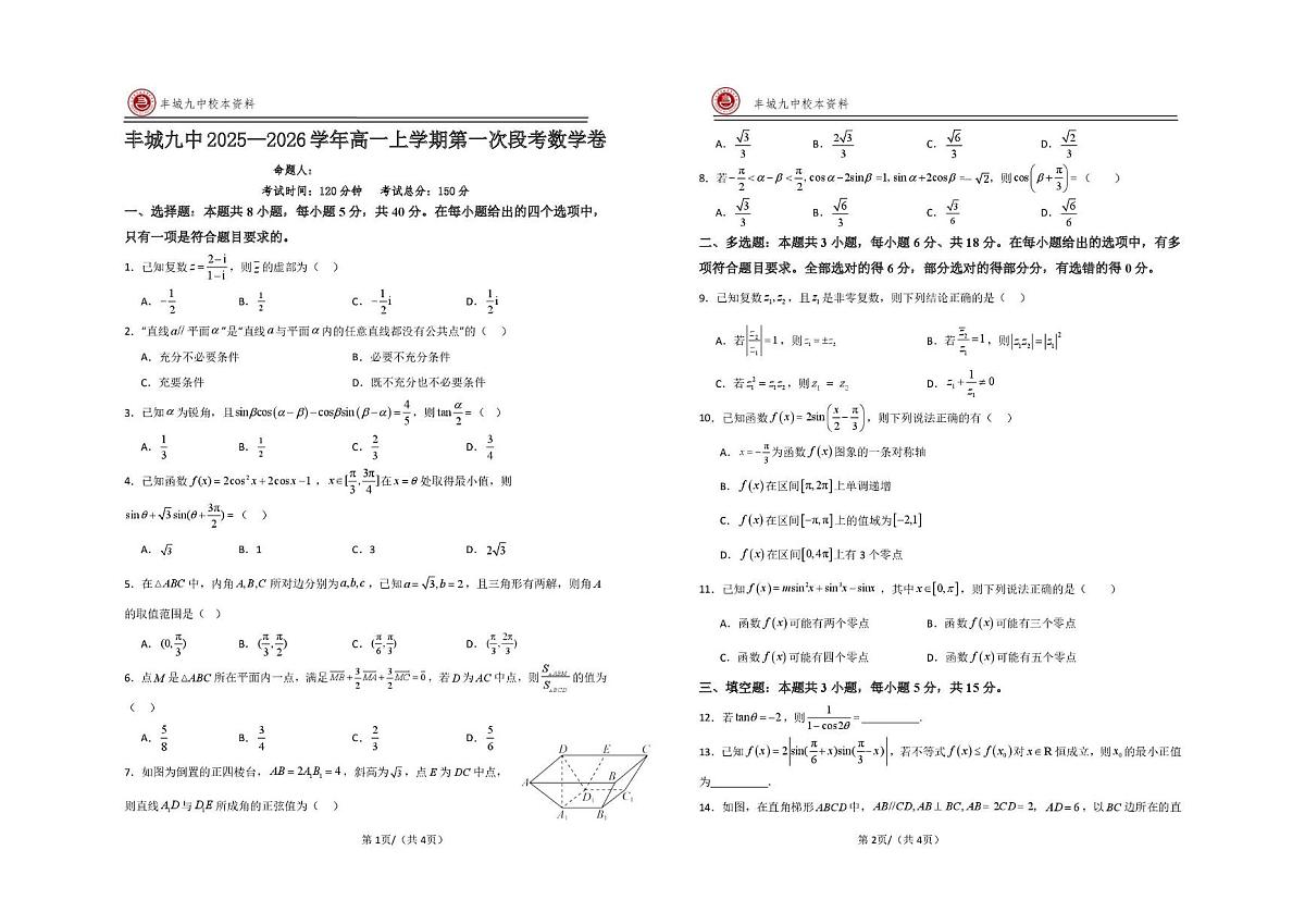 江西省宜春市丰城市第九中学2025-2026学年高一上学期第一次段考数学试题（日新班）（月考）第1页