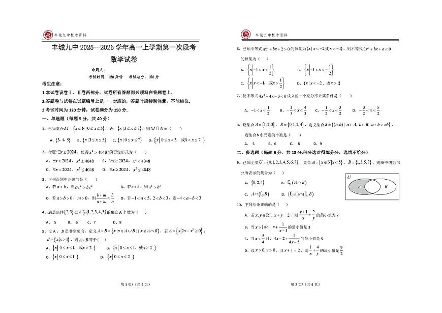 江西省宜春市丰城市第九中学2025-2026学年高一上学期第一次段考数学试题（月考）第1页
