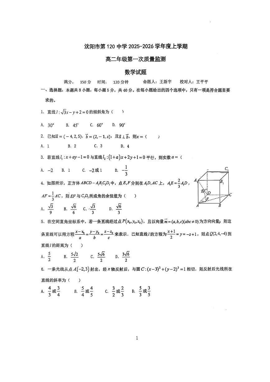 辽宁省沈阳市第一二0中学2025-2026学年高二上学期第一次质量监测（10月）数学试题（月考）第1页