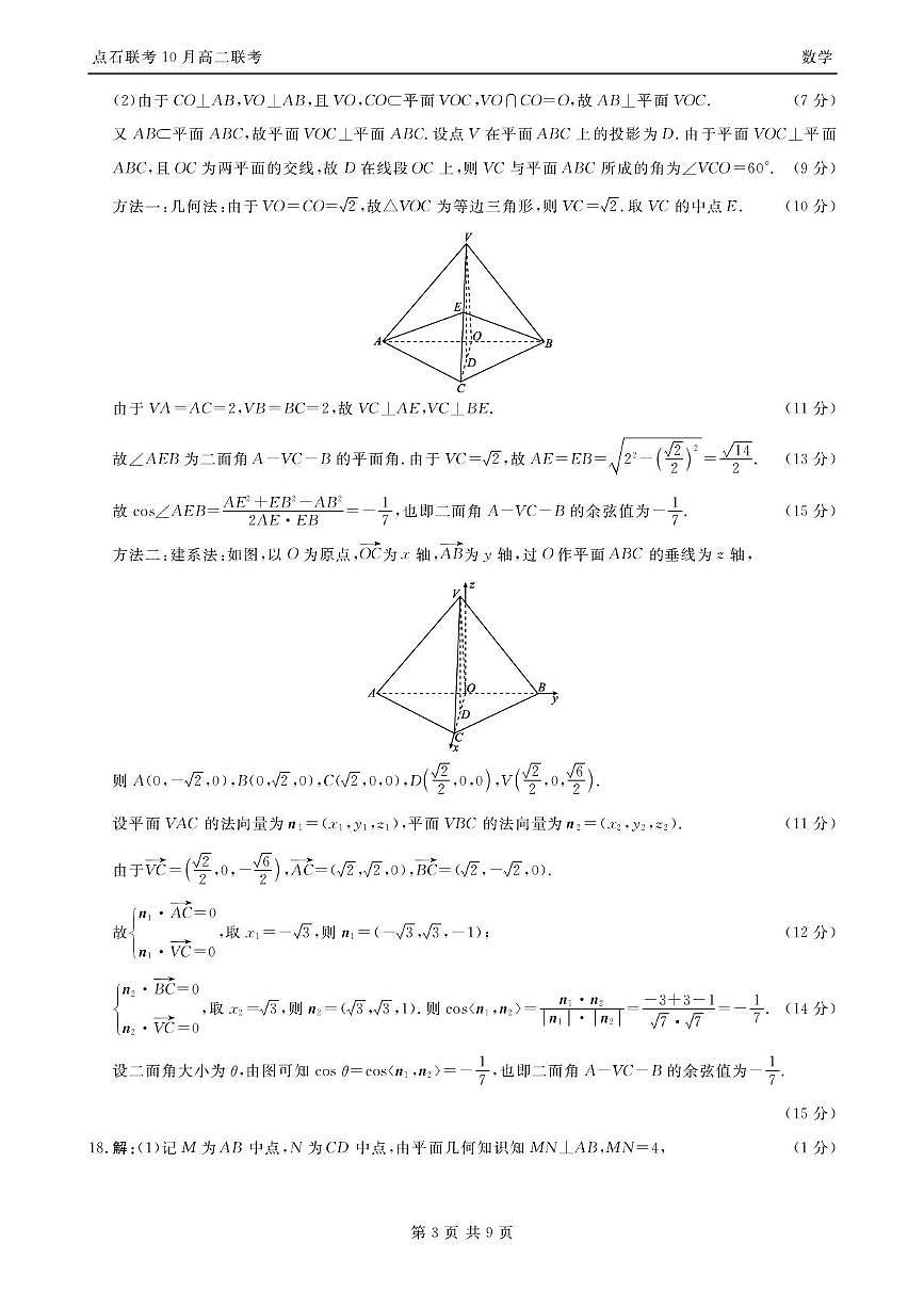 高二10月联考数学试题参考答案第3页