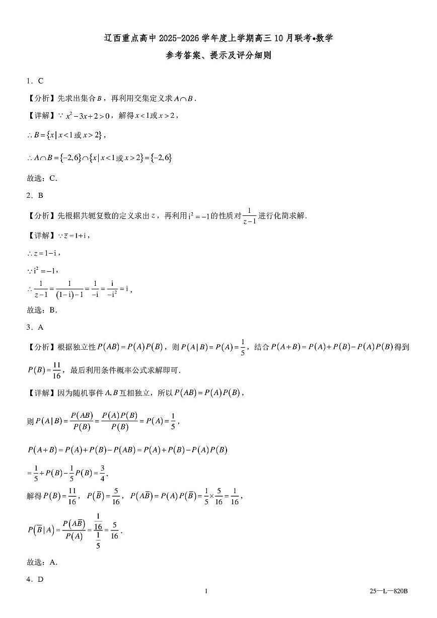 辽宁省辽西重点高中2025~2026学年度上学期高三10月联考数学试题 辽西重点高中2025-2026学年度上学期高三10月联考数学参考答案第1页