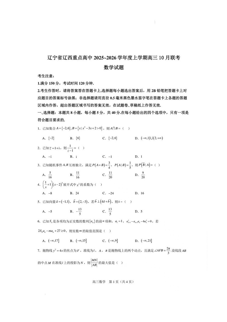 辽宁省辽西重点高中2025~2026学年度上学期高三10月联考数学试题 辽宁省辽西重点高中2025~2026学年度上学期高三10月联考数学试题第1页