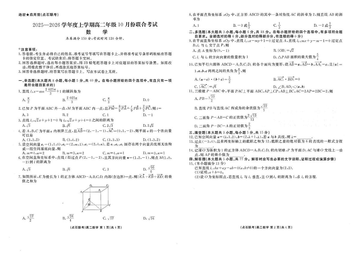 辽宁省普通高中2025-2026学年高二上学期10月联合考试数学试题（月考）第1页