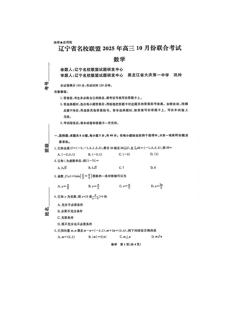 辽宁省名校联盟2025-2026学年高三上学期10月联合考试数学试题（月考）第1页