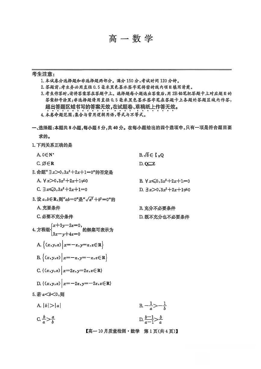 辽宁省普通高中联考2025-2026学年高一上学期10月质量检测数学试题（月考）第1页