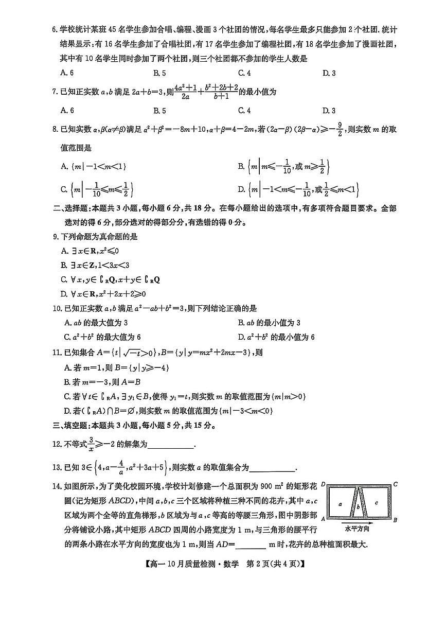辽宁省普通高中联考2025-2026学年高一上学期10月质量检测数学试题（月考）第2页