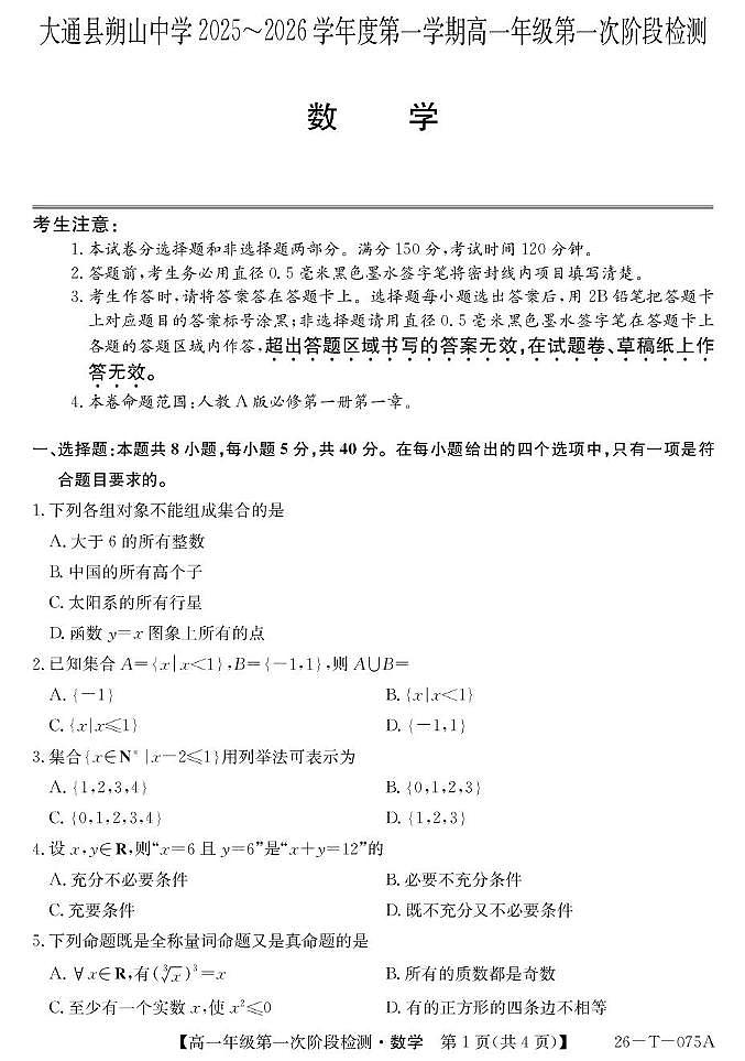 大通县朔山中学2025-2026学年第一学期第一阶段检测-高一数学 26-T-075A-数学第1页