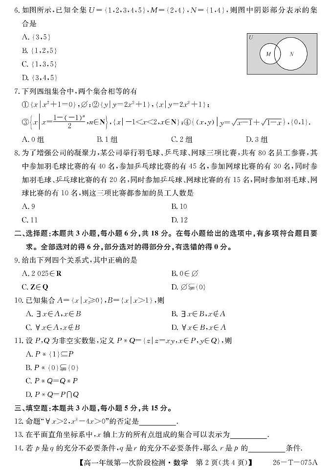 大通县朔山中学2025-2026学年第一学期第一阶段检测-高一数学 26-T-075A-数学第2页
