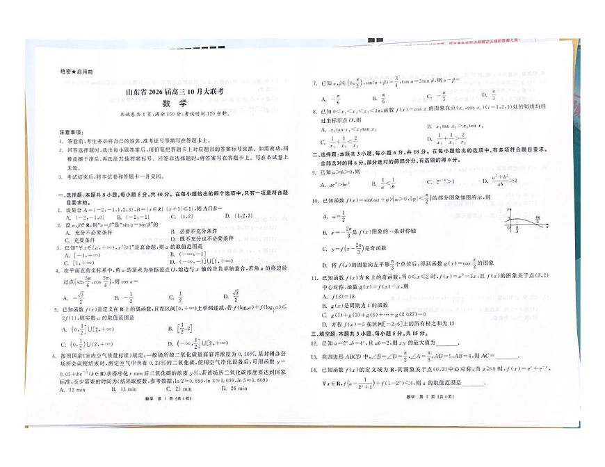 山东10曰大联考数学含答案 山东省2026 届高三10月大联考第1页