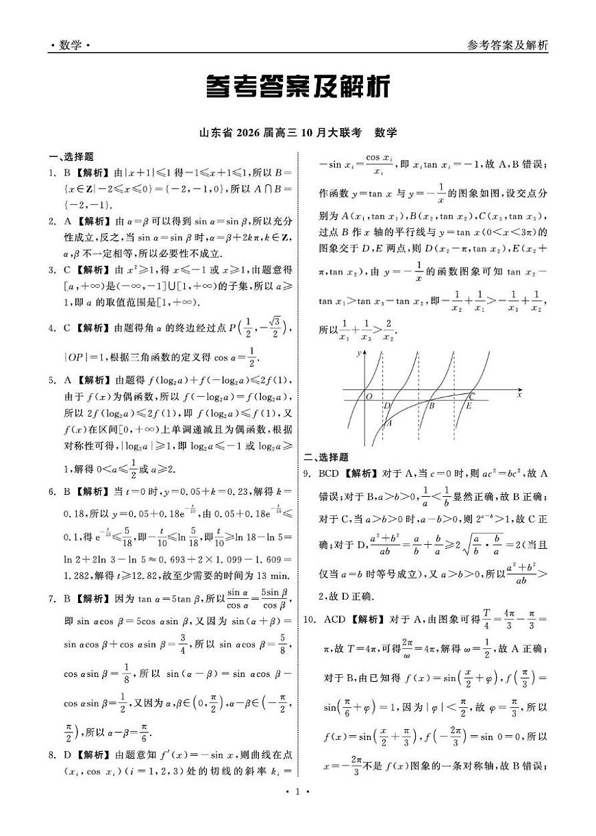 山东10曰大联考数学含答案 山东10月大联考高三数学 答案 细目表第1页