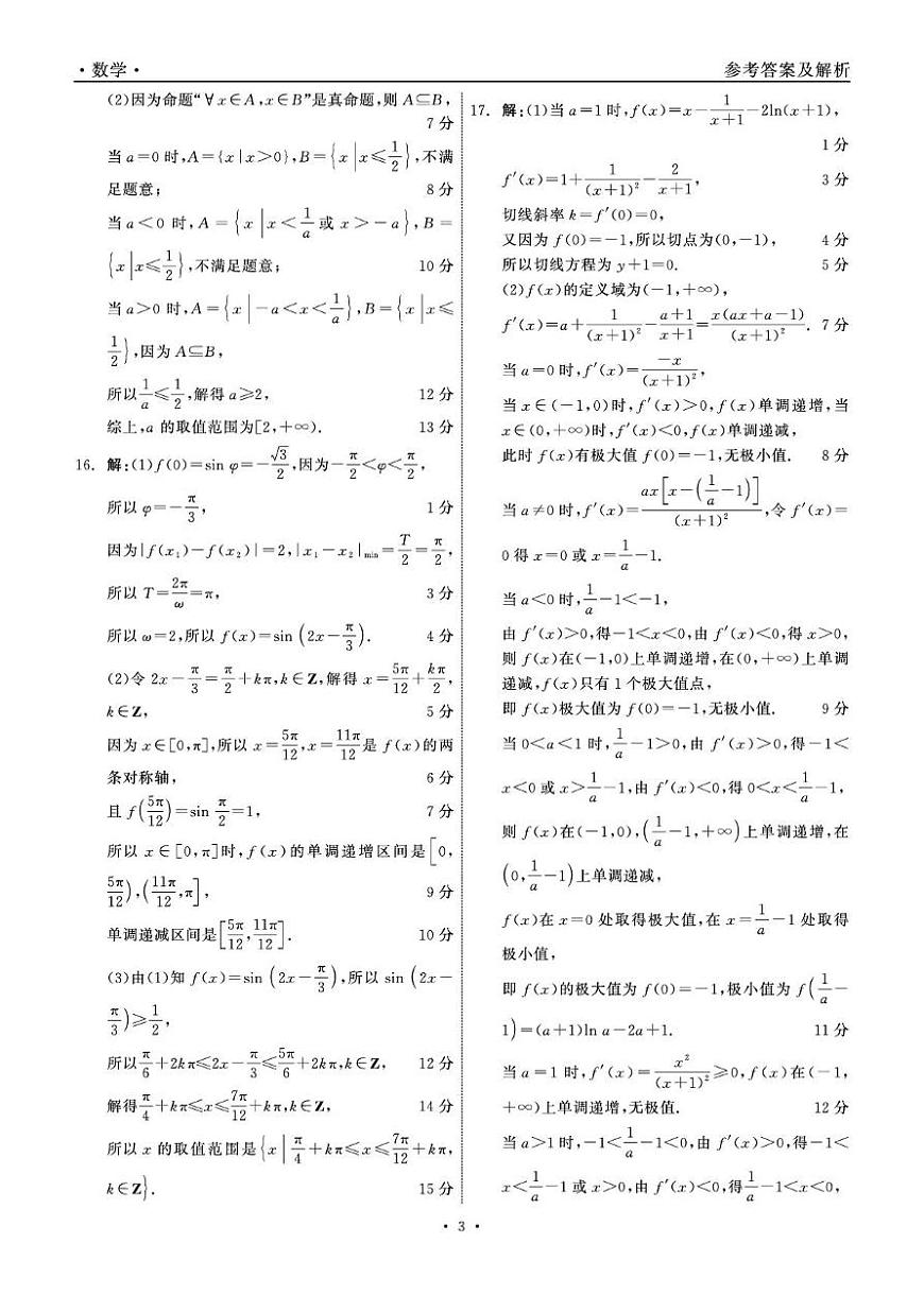 山东10曰大联考数学含答案 山东10月大联考高三数学 答案 细目表第3页