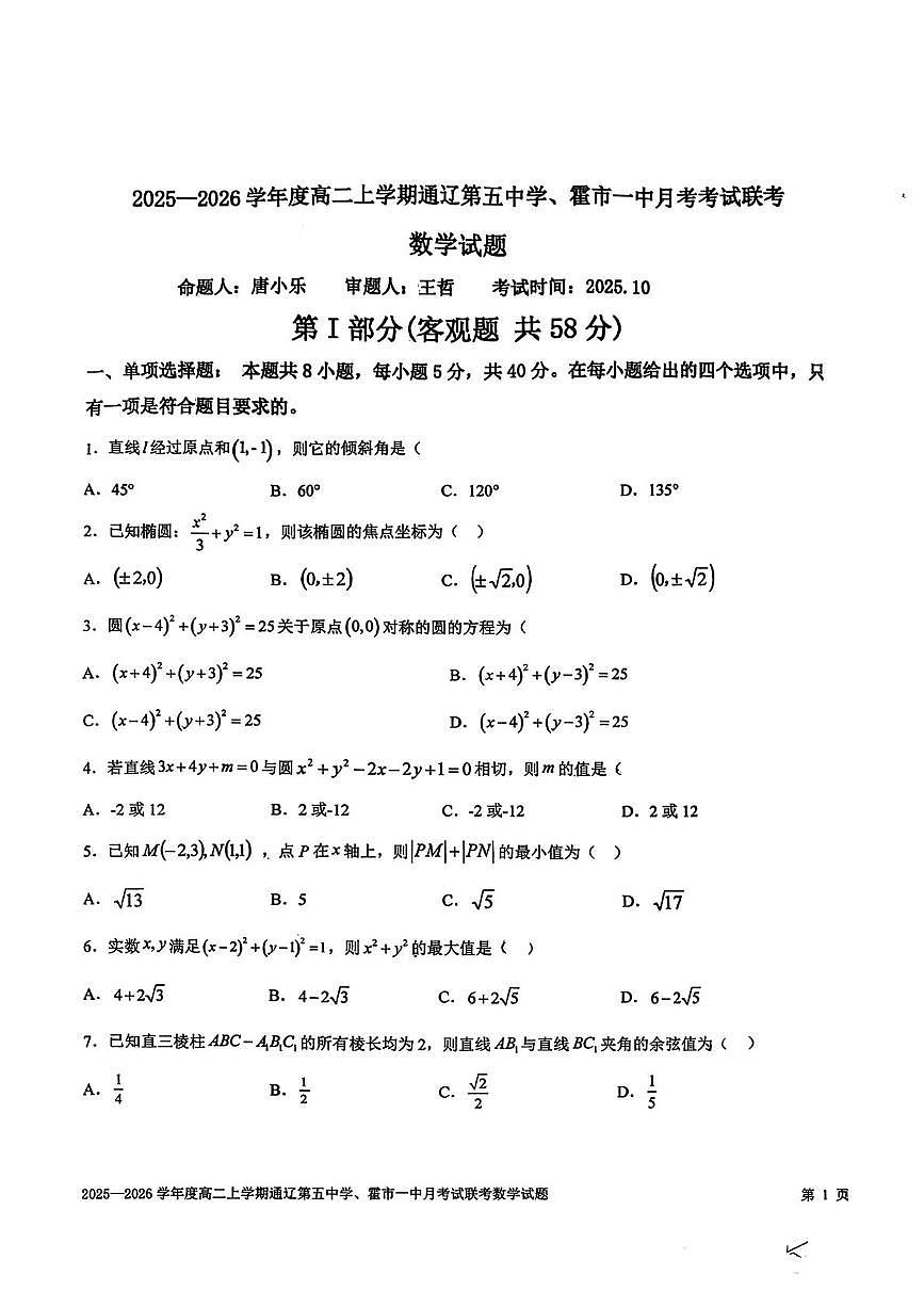 内蒙古通辽第五中学、霍林郭勒市第一中学2025-2026学年高二上学期10月联考数学试题（月考）第1页