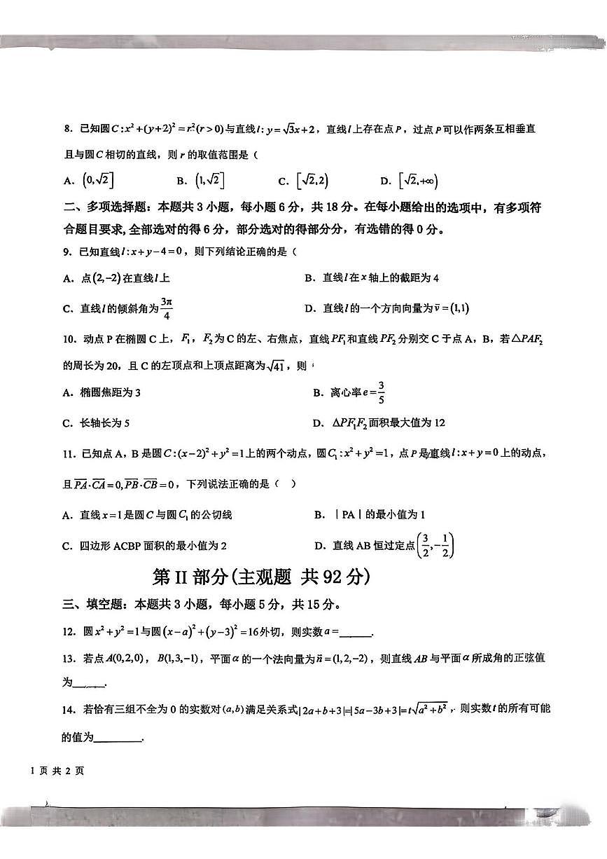 内蒙古通辽第五中学、霍林郭勒市第一中学2025-2026学年高二上学期10月联考数学试题（月考）第2页